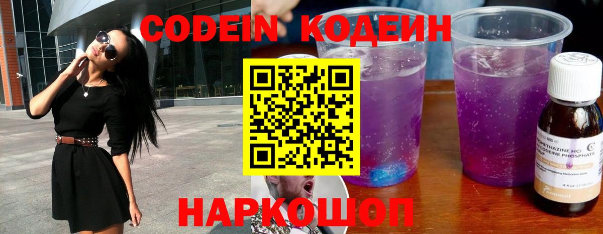 Codein напиток Lean (лин) Надым
